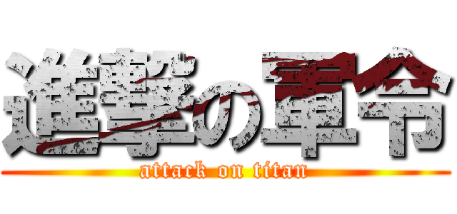 進撃の軍令 (attack on titan)