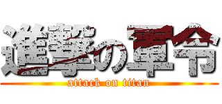 進撃の軍令 (attack on titan)