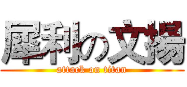犀利の文揚 (attack on titan)