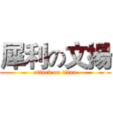 犀利の文揚 (attack on titan)