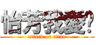 怡芳我愛伱 (attack on titan)