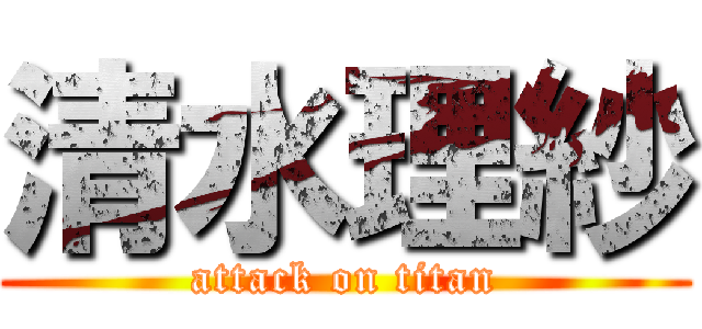 清水理紗 (attack on titan)