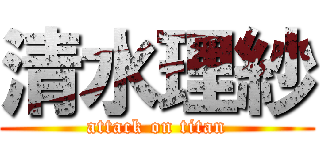 清水理紗 (attack on titan)