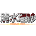 清水理紗 (attack on titan)