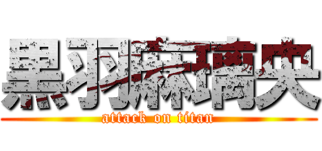 黒羽麻璃央 (attack on titan)