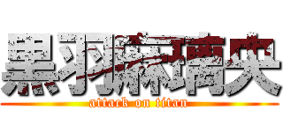 黒羽麻璃央 (attack on titan)