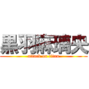 黒羽麻璃央 (attack on titan)