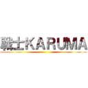 戦士ＫＡＲＵＭＡ ()