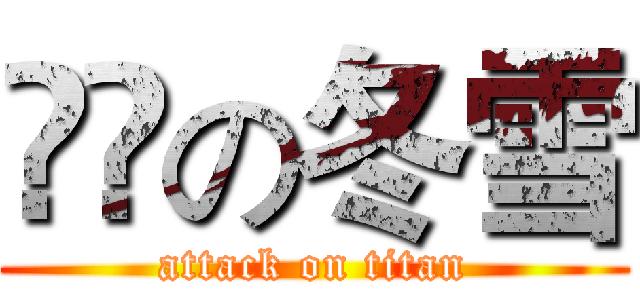 進撃の冬雪 (attack on titan)