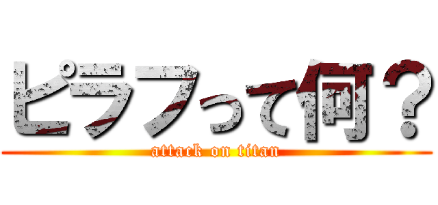 ピラフって何？ (attack on titan)