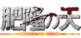 肥隆の天 (attack on titan)