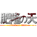 肥隆の天 (attack on titan)