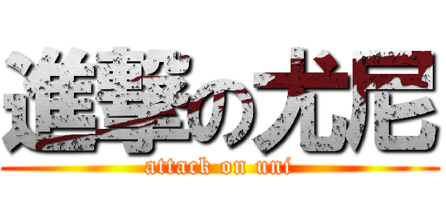 進撃の尤尼 (attack on uni)