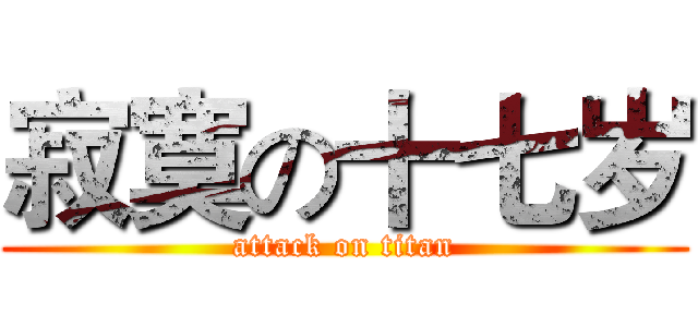 寂寞の十七岁 (attack on titan)