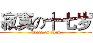 寂寞の十七岁 (attack on titan)