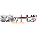 寂寞の十七岁 (attack on titan)