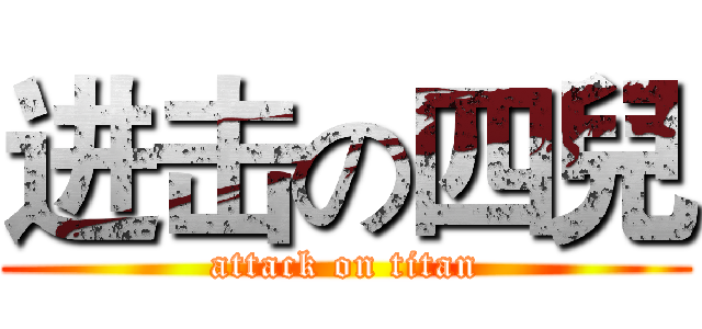 进击の四兒 (attack on titan)