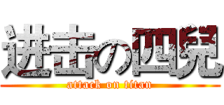 进击の四兒 (attack on titan)