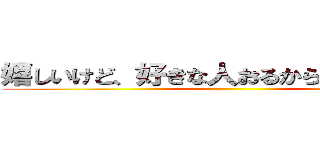 嬉しいけど、好きな人おるから…ごめんね？ ()