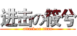 进击の筱兮 (attack on titan)