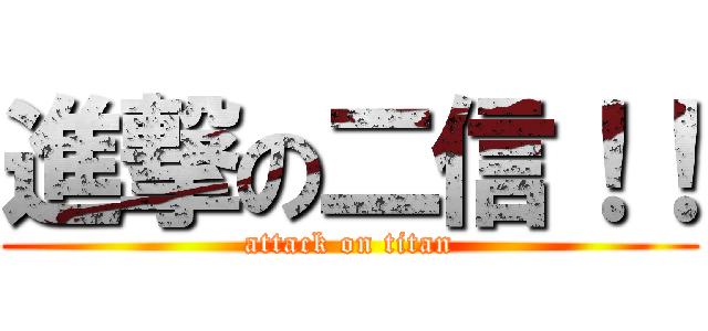 進撃の二信！！ (attack on titan)