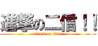 進撃の二信！！ (attack on titan)