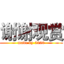 谢谢观赏 (made by 5320)