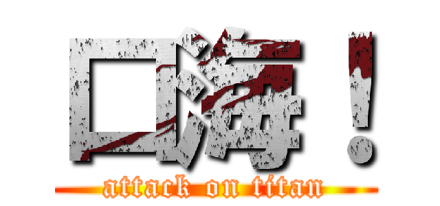 口海！ (attack on titan)