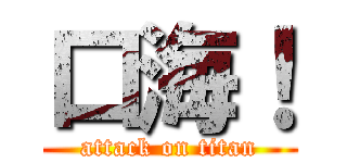 口海！ (attack on titan)