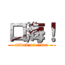 口海！ (attack on titan)