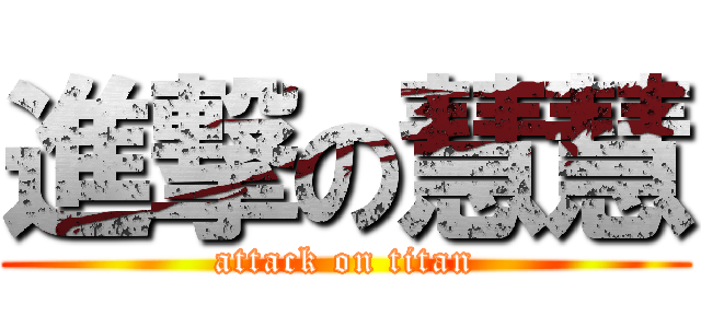 進撃の慧慧 (attack on titan)