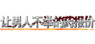 让男人不举的药报价 (让男人不举的药报价【电.话186x0156x9662-Q194843976林氏药业】我们做的是长期生意,靠的是老客户长期支持
参考消息网2月20日报道 韩媒称，“剩女多、离婚率高的城市，房价一定会上涨。”这是中国经济学家金岩石2016年12月参加在上海举行的房地产相关论坛时说的话。
)