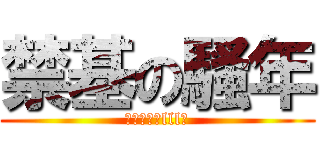 禁基の騷年 (Σ（ﾟдﾟlll）)