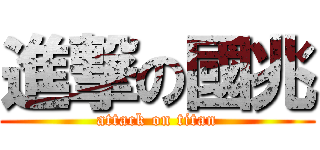 進撃の國兆 (attack on titan)