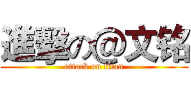 進擊の＠文铭 (attack on titan)