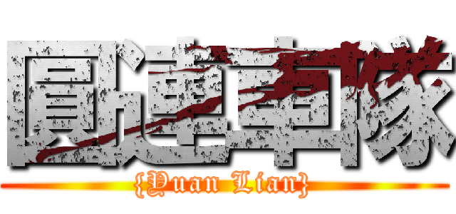 圓連車隊 ({Yuan Lian})