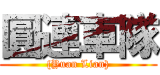 圓連車隊 ({Yuan Lian})