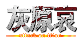 灰原哀 (attack on titan)