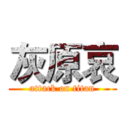 灰原哀 (attack on titan)