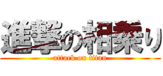 進撃の相乗り (attack on titan)