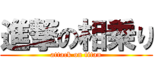 進撃の相乗り (attack on titan)