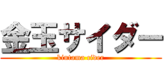 金玉サイダー (kintama cider)