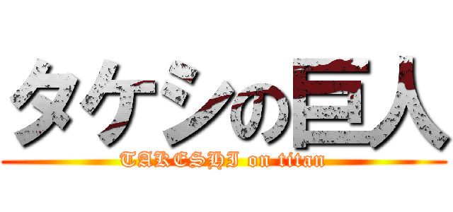 タケシの巨人 (TAKESHI on titan)