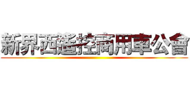 新界西遙控商用車公會 ()