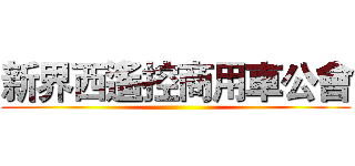 新界西遙控商用車公會 ()