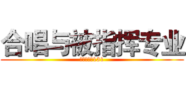 合唱与被指挥专业 (悲催的音教131)