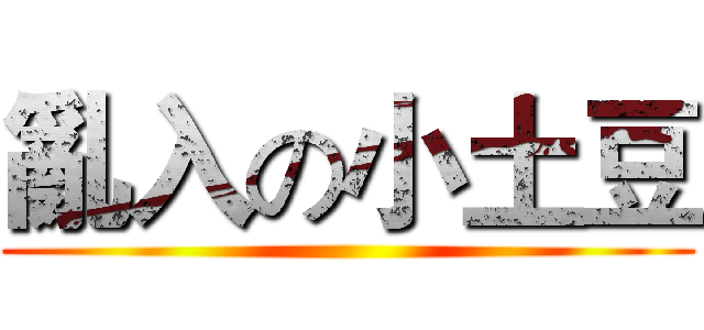 亂入の小土豆 ()