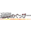 進撃のぐっぴー (attack on guppy)