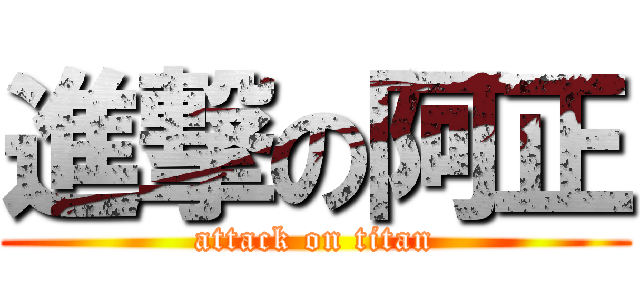 進撃の阿正 (attack on titan)