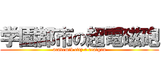 学園都市の超電磁砲 (academib city a realgun)